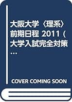 Amazon.co.jp: 大学入試完全対策シリーズ（青本） - 大学受験